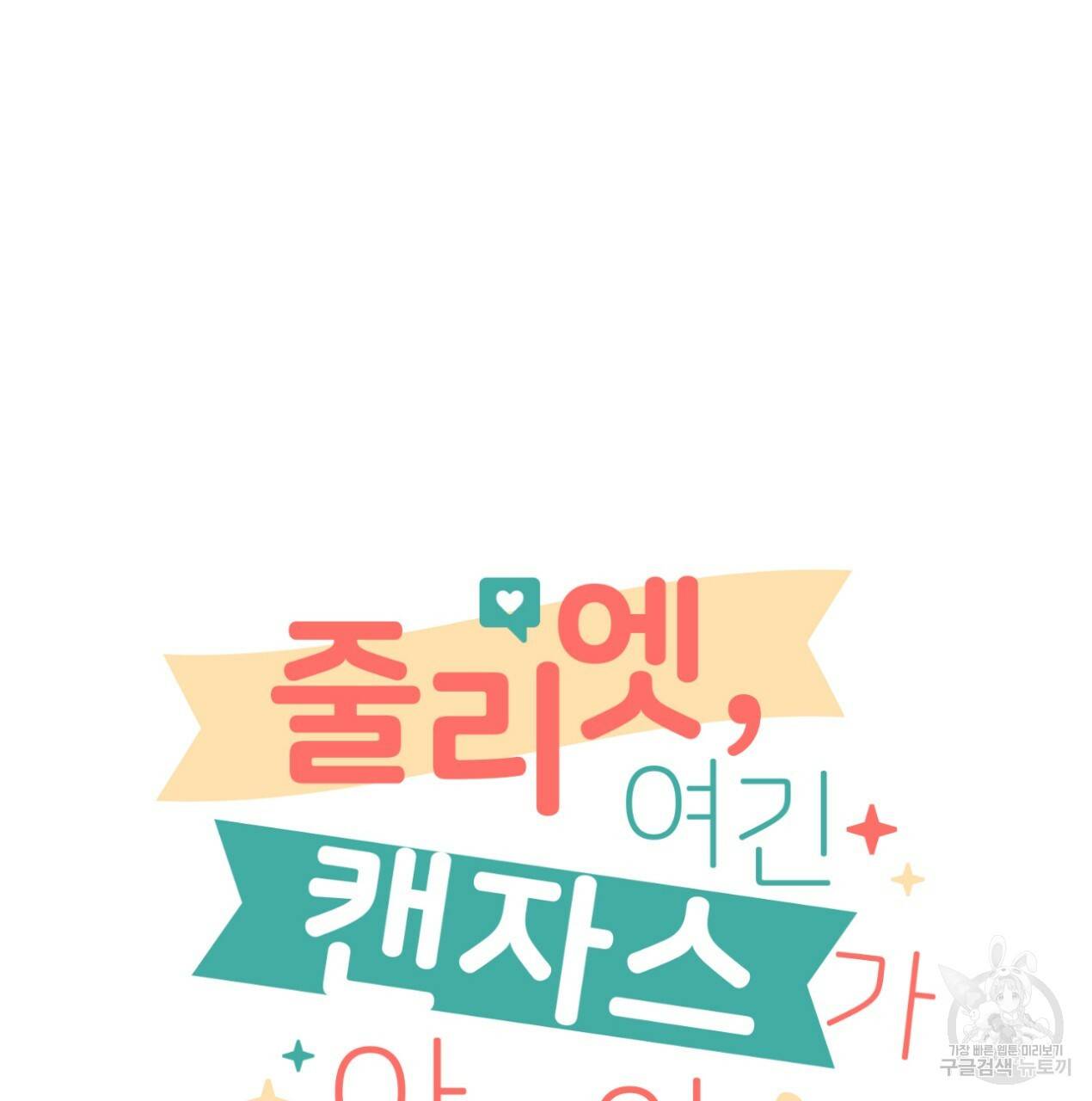 줄리엣, 여긴 캔자스가 아니야 58화 31