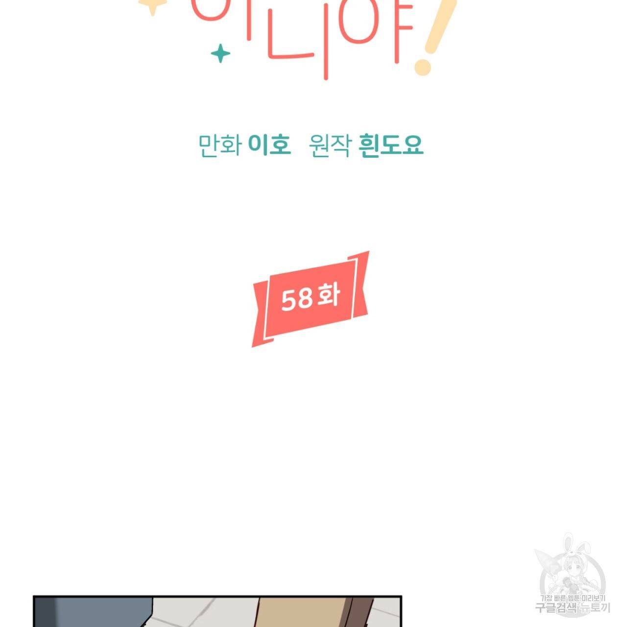 줄리엣, 여긴 캔자스가 아니야 58화 32