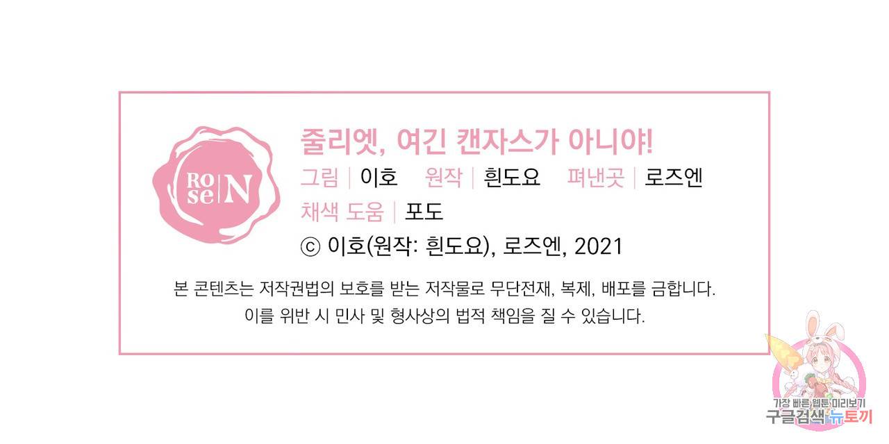 줄리엣, 여긴 캔자스가 아니야 58화 105
