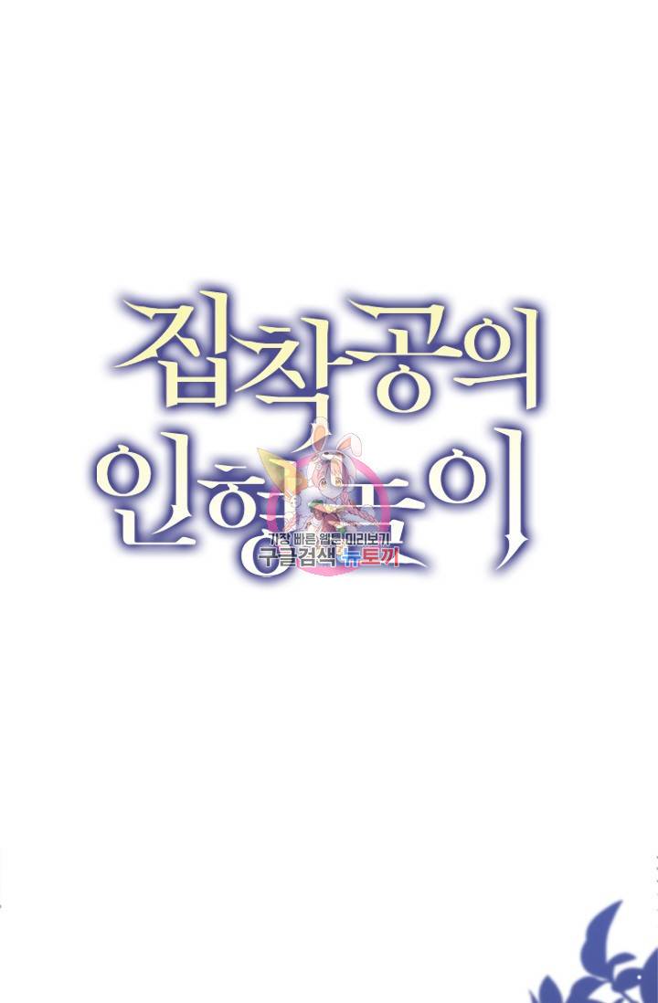 집착공의 인형놀이 35화 1