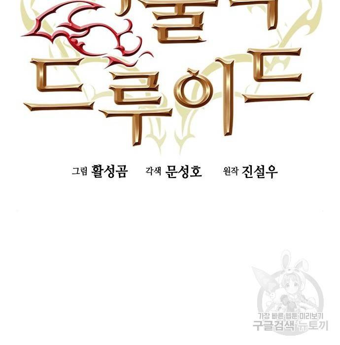 서울역 드루이드 70화 20