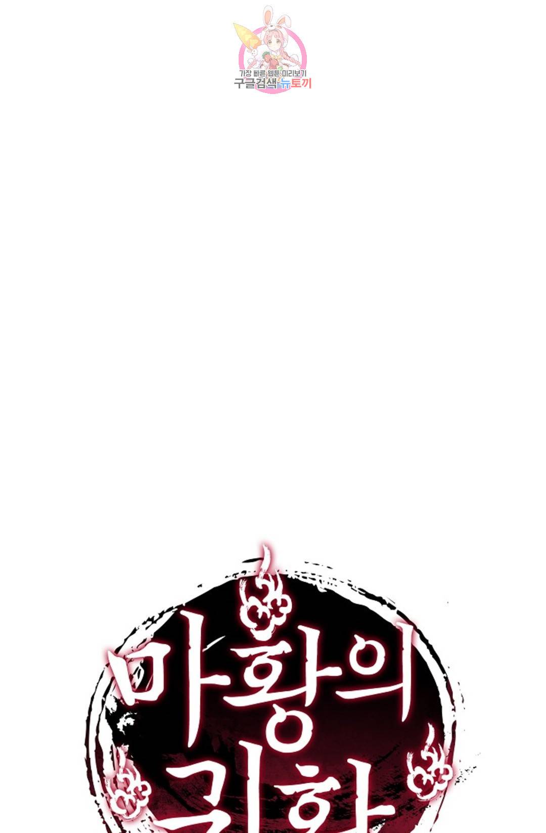마황의 귀환 291화 103
