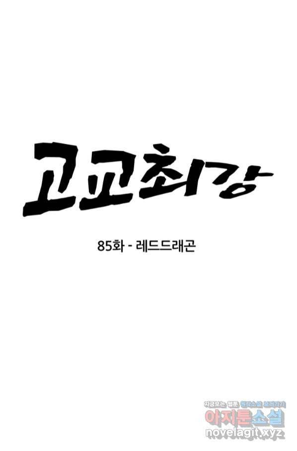 고교최강 85화 5