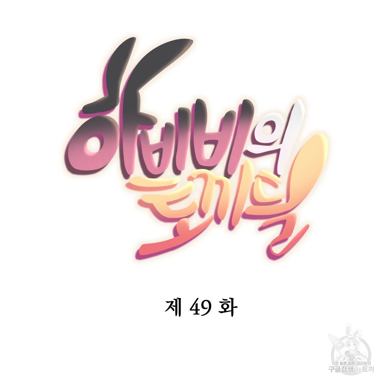 하비비의 토끼들 49화 52