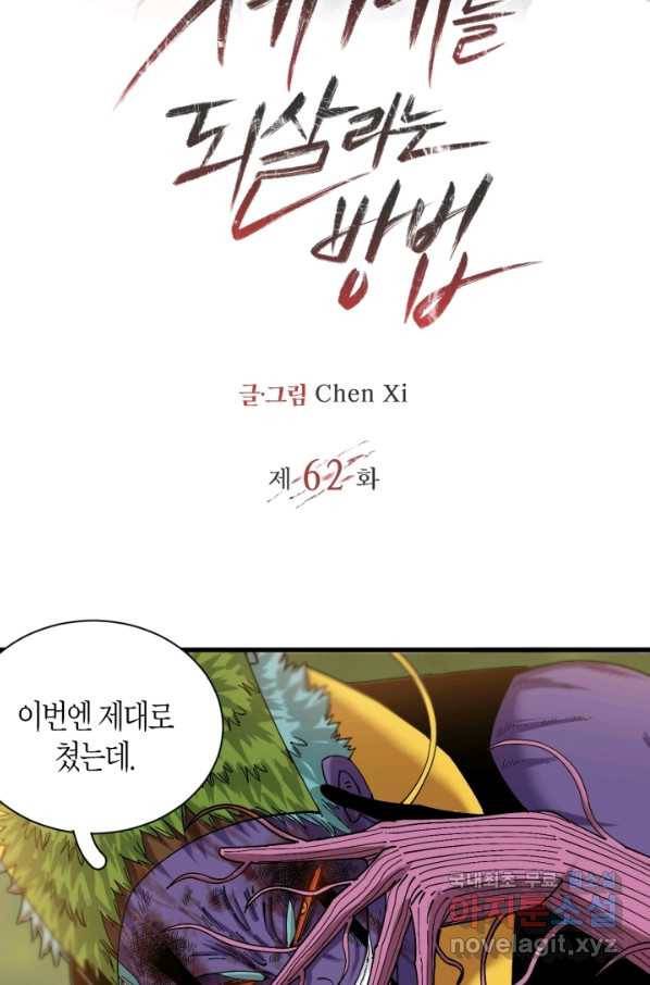 멸망한 세계를 되살리는 방법 62화 2