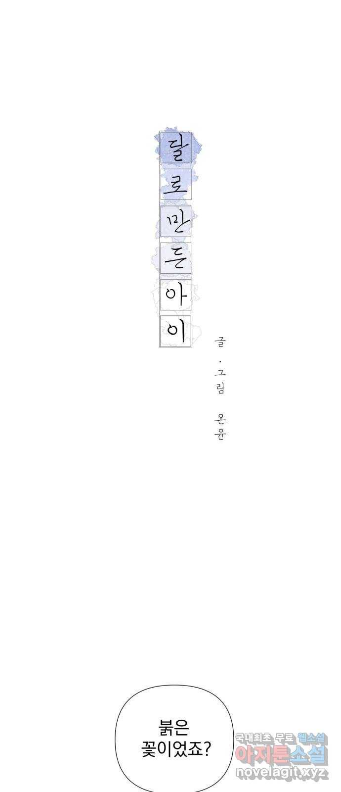 달로 만든 아이 45화 11