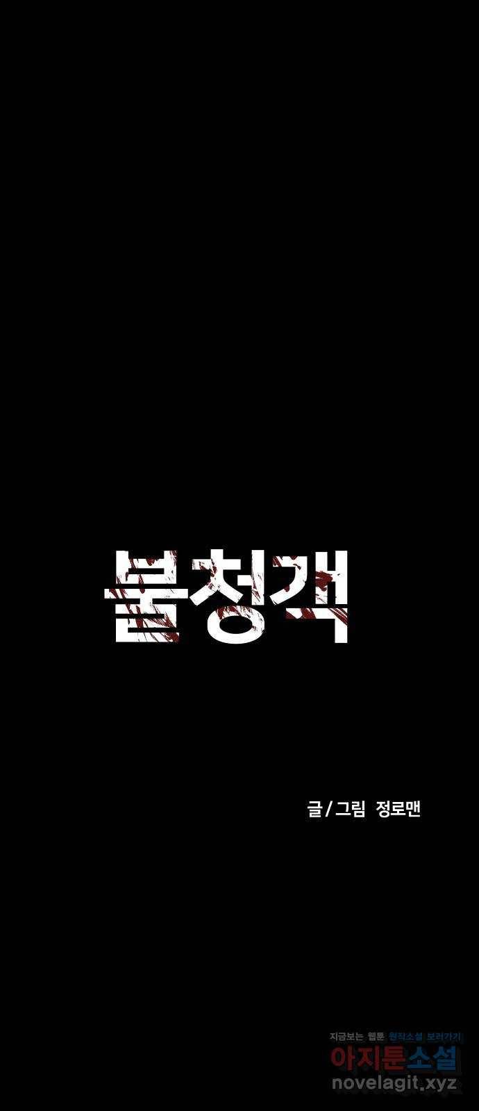 불청객 11화 20