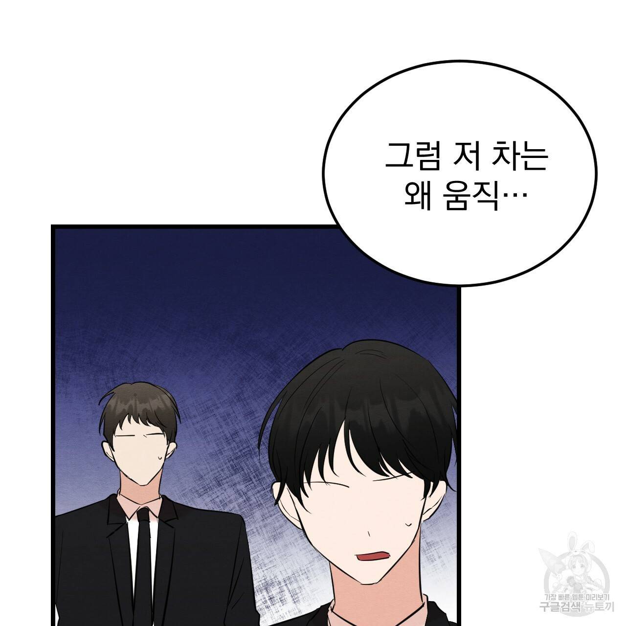 나쁘니까 더 36화 19