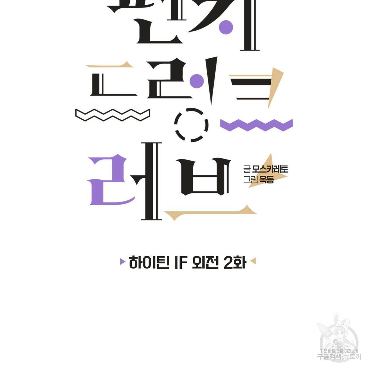 펀치 드렁크 러브 하이틴 IF 외전 2화 31