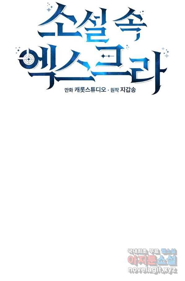 소설 속 엑스트라 31화 19