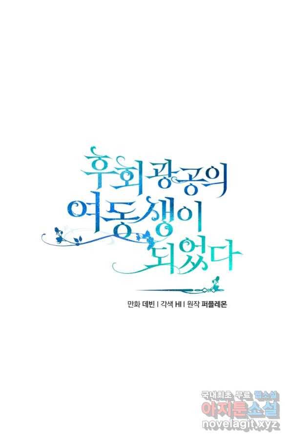 후회 광공의 여동생이 되었다 28화 8