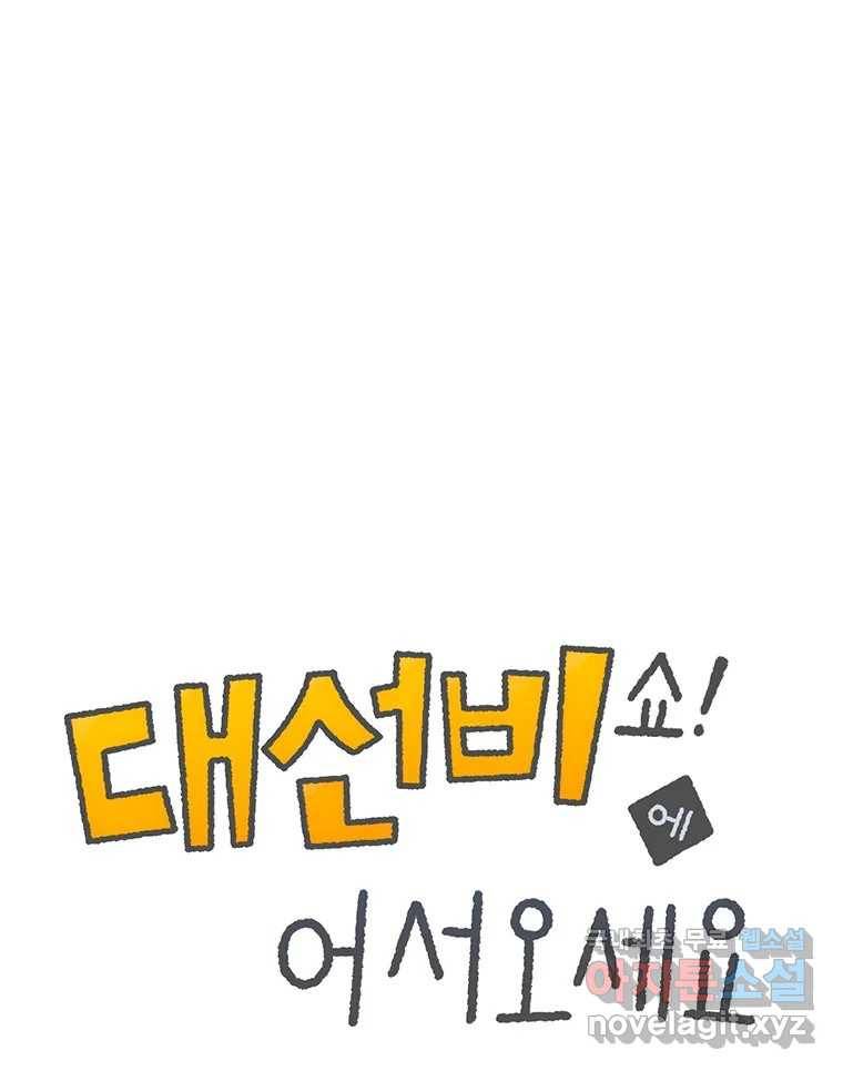 대선비쇼에 어서오세요! 109화 1