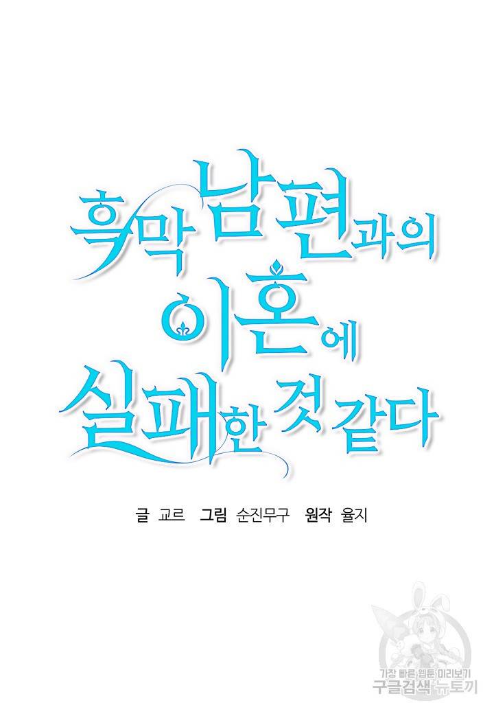 흑막 남편과의 이혼에 실패한 것 같다 14화 11