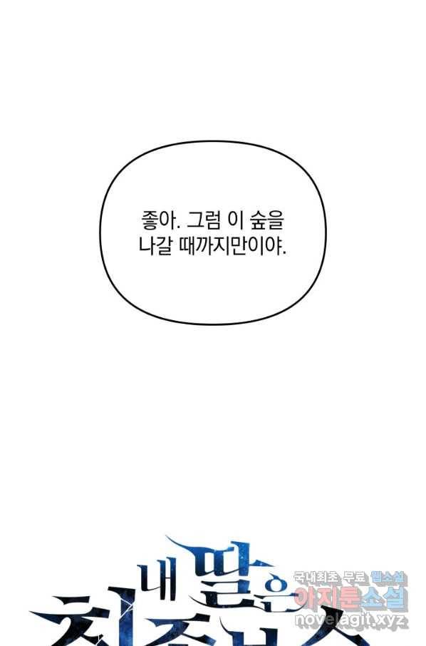 내 딸은 최종 보스 43화 46