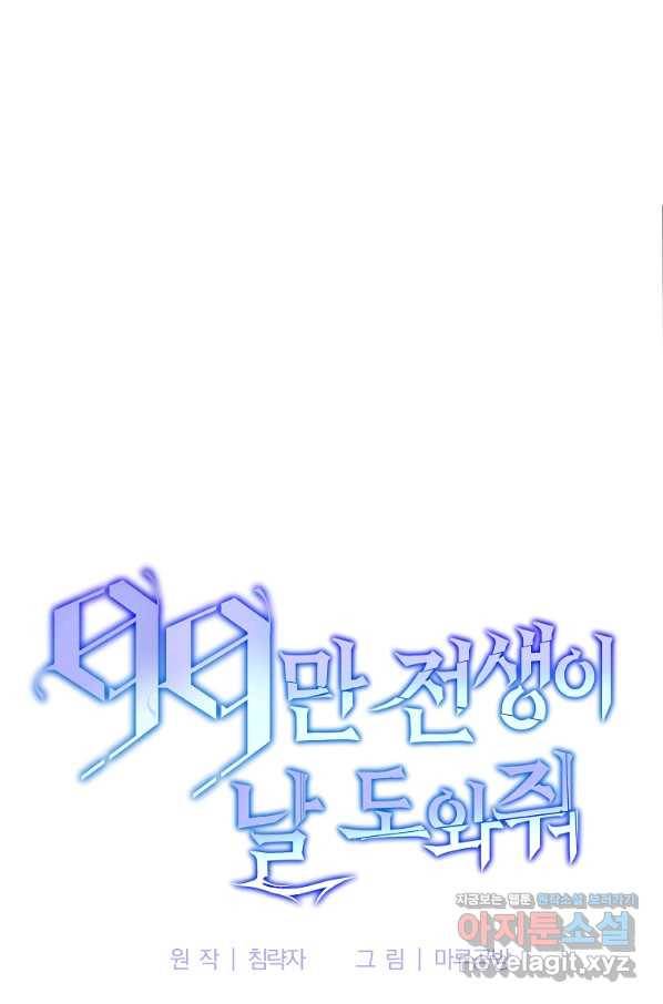 99만 전생이 날 도와줘 83화 61