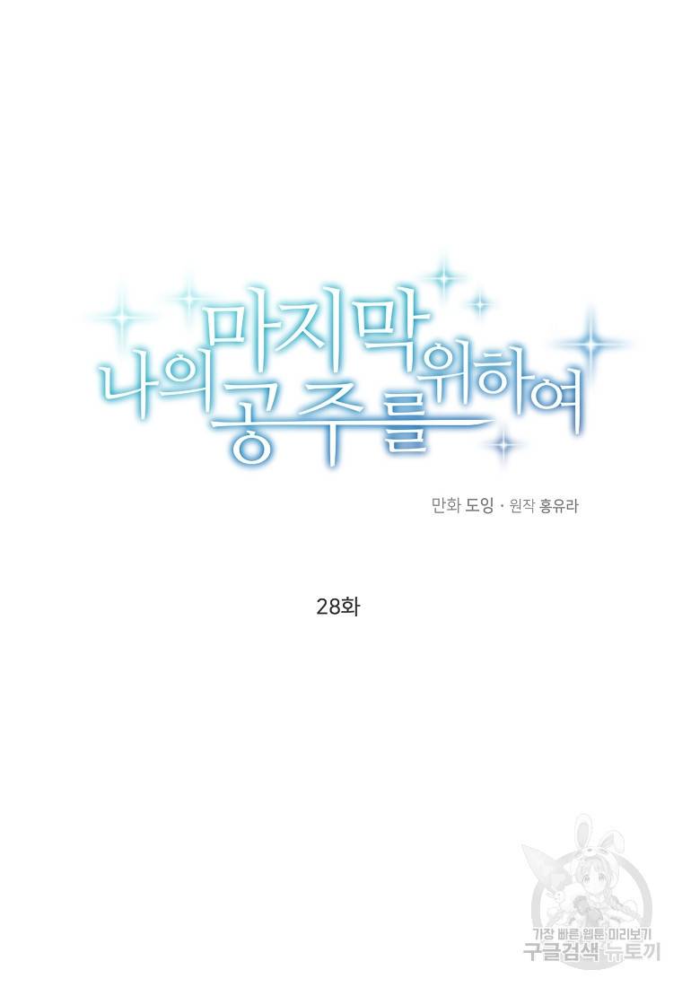 나의 마지막 공주를 위하여 28화 48