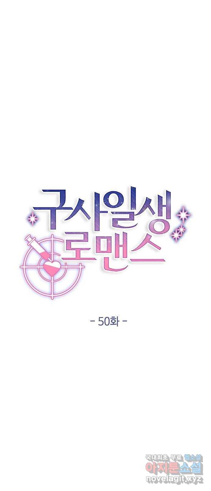 구사일생 로맨스 50화 7