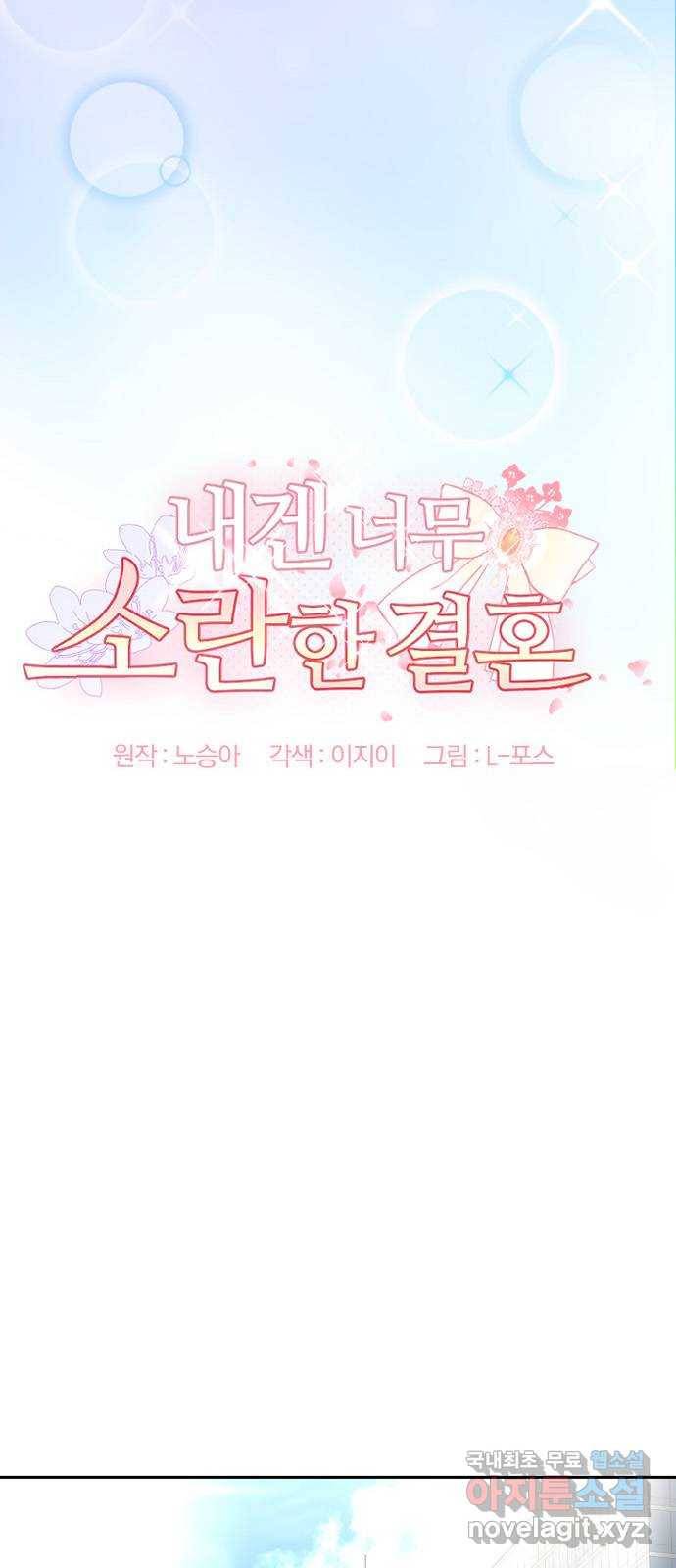 내겐 너무 소란한 결혼 3화 8