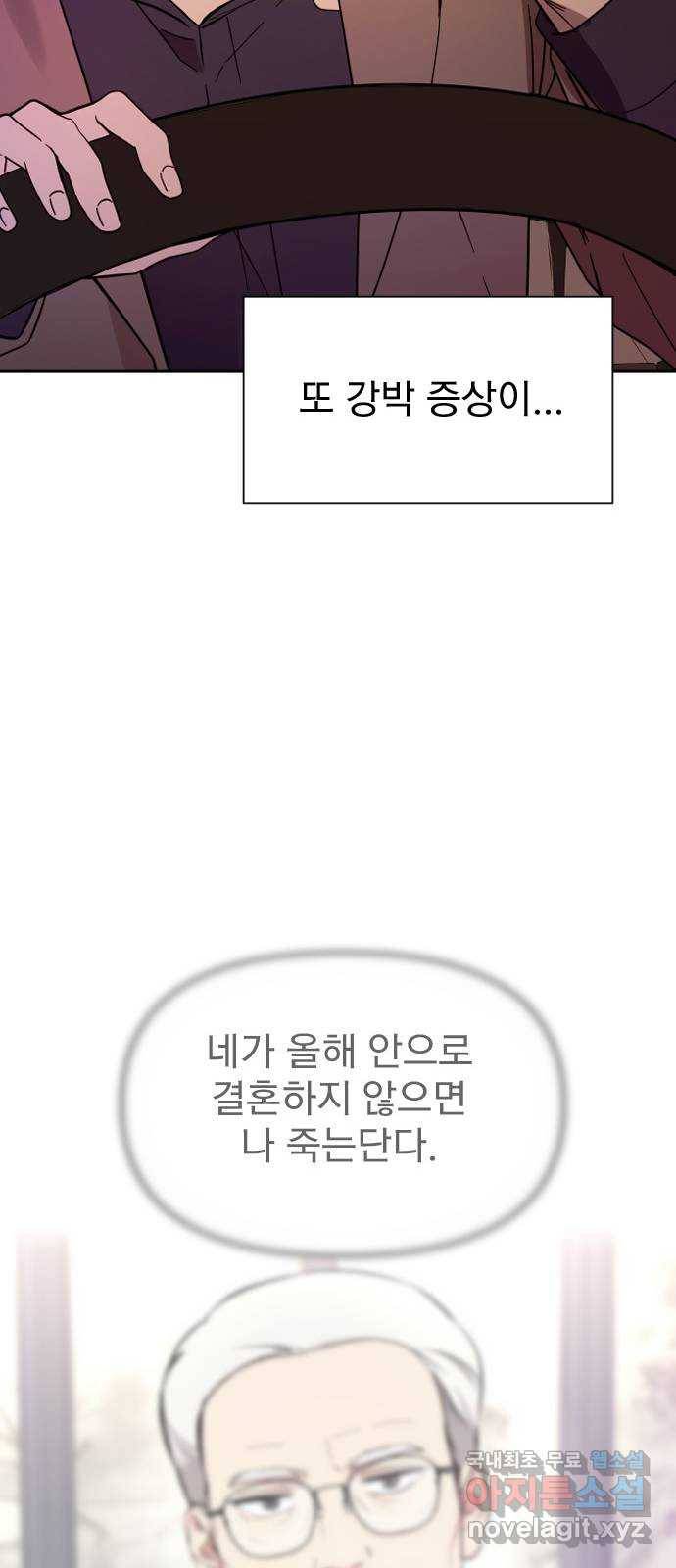 내겐 너무 소란한 결혼 3화 43