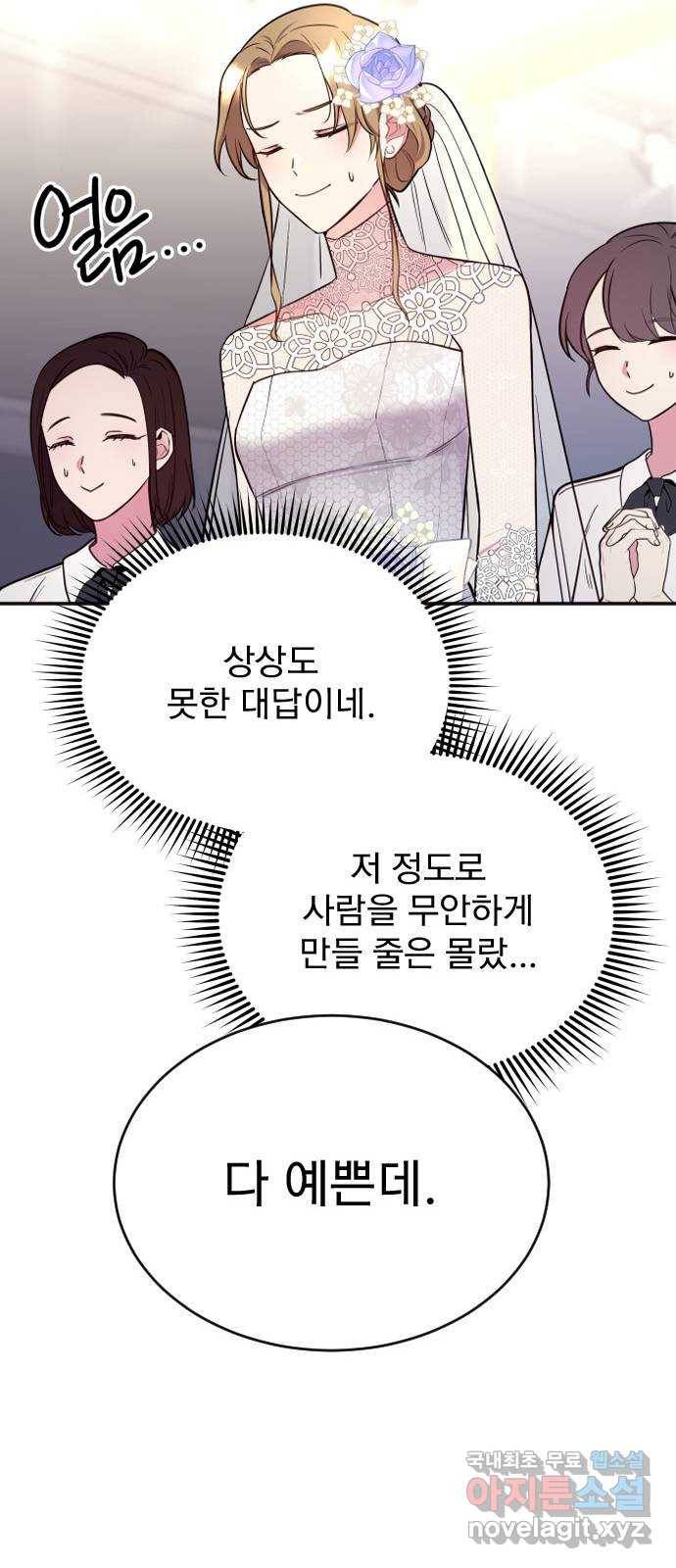 내겐 너무 소란한 결혼 3화 80