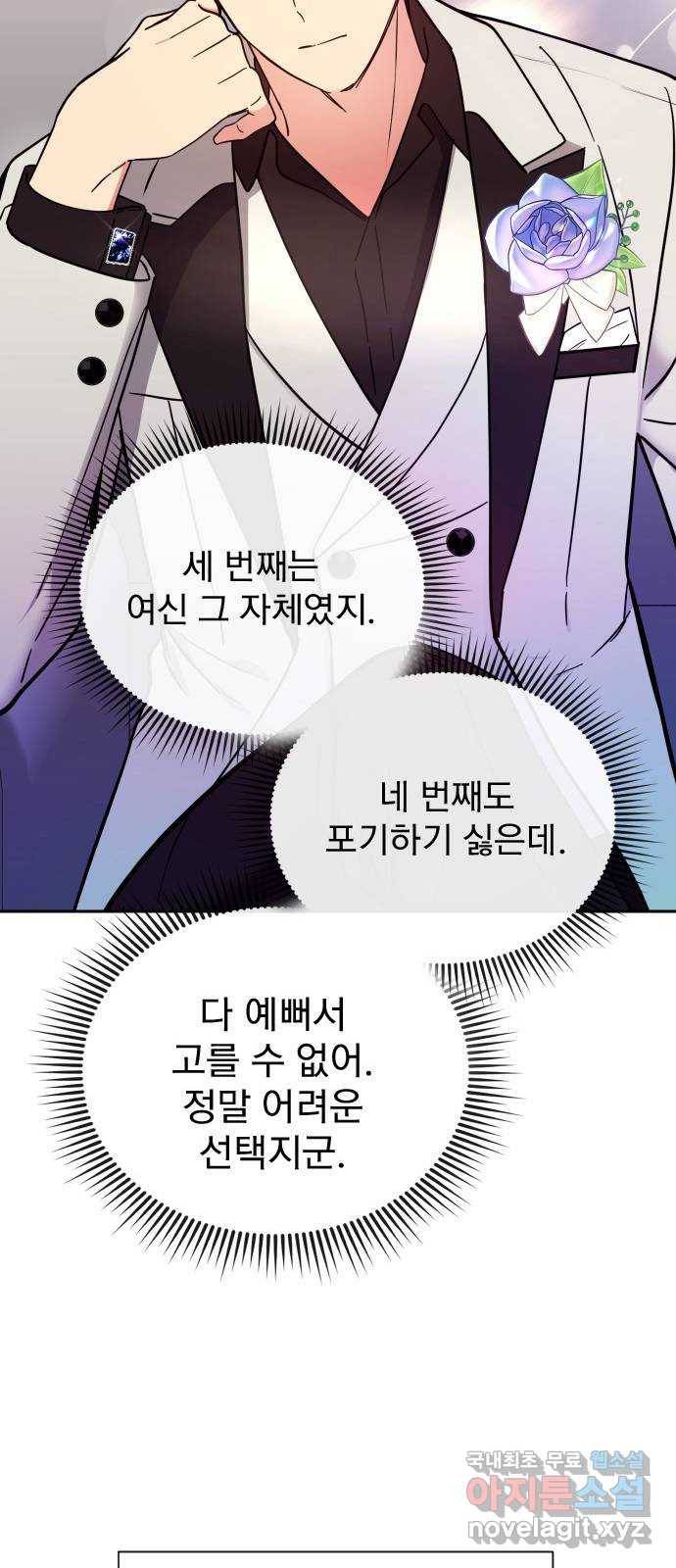 내겐 너무 소란한 결혼 3화 87