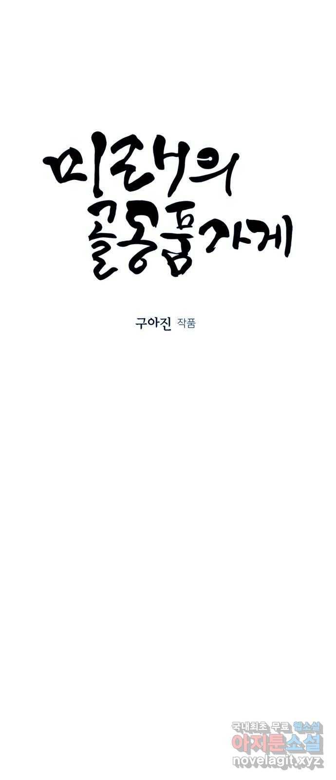 미래의 골동품 가게 105화 - 인왕산 (8) 8