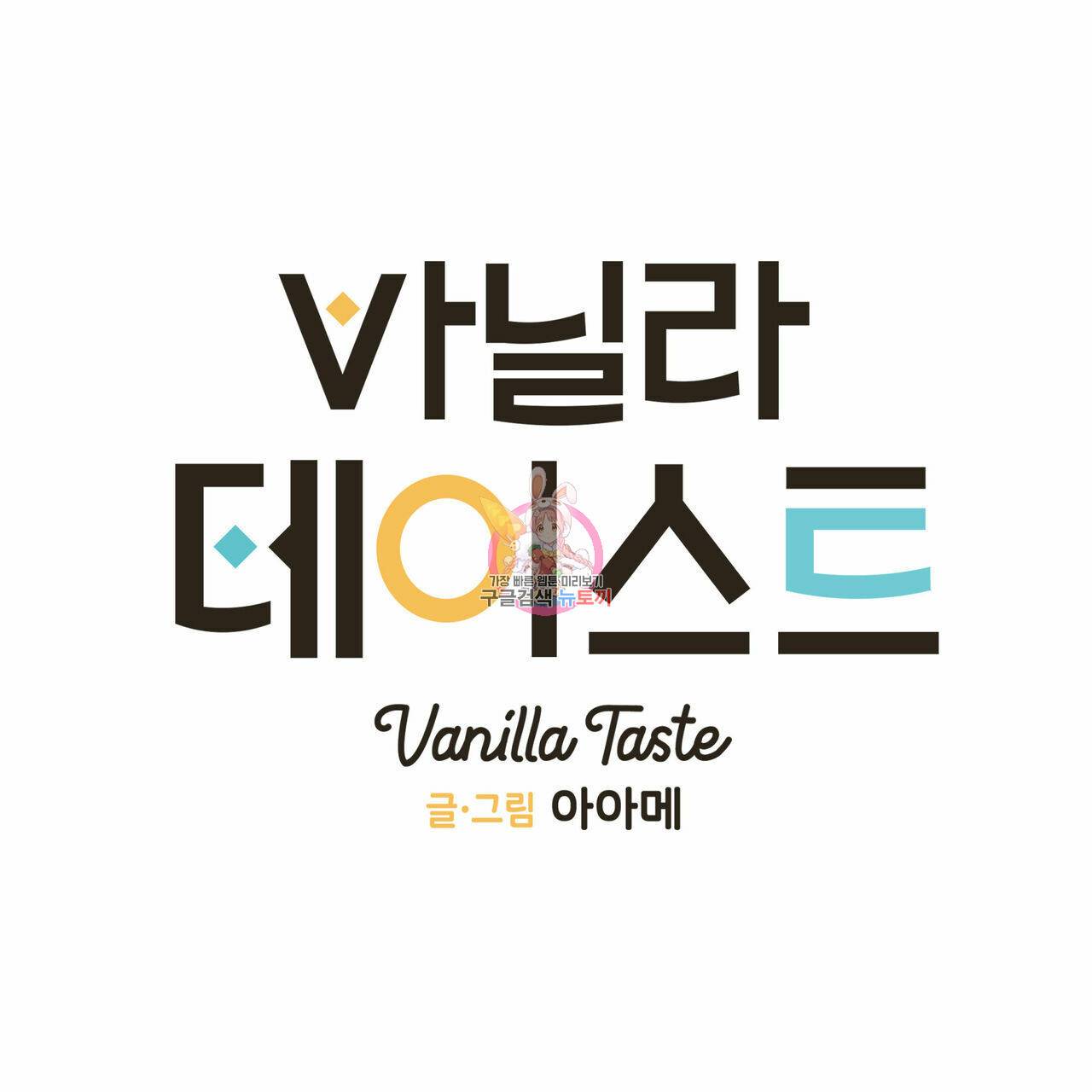 바닐라 테이스트 52화 1