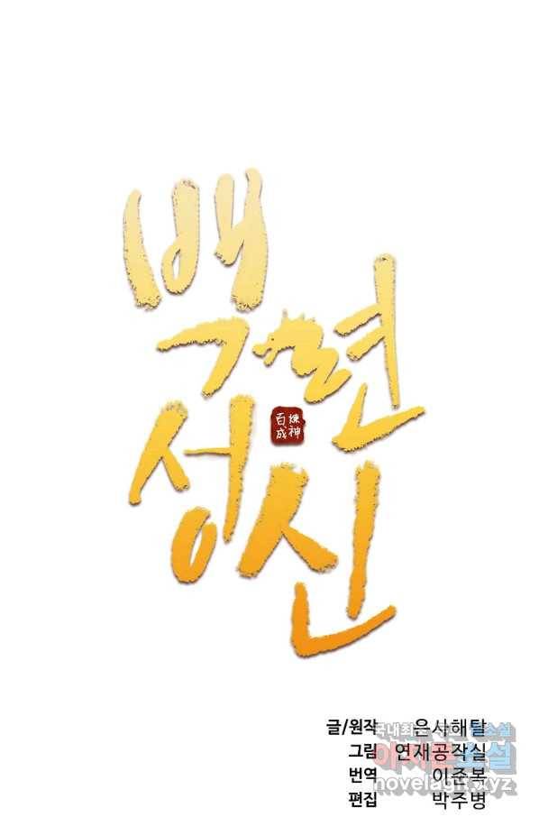 백련성신 740화 11