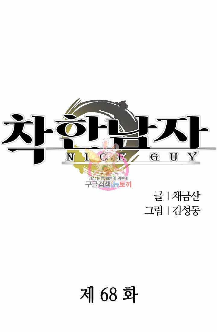 착한 남자 68화 1