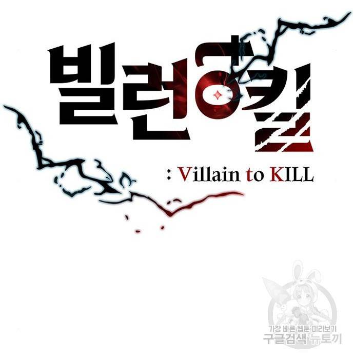 빌런투킬 61화 30