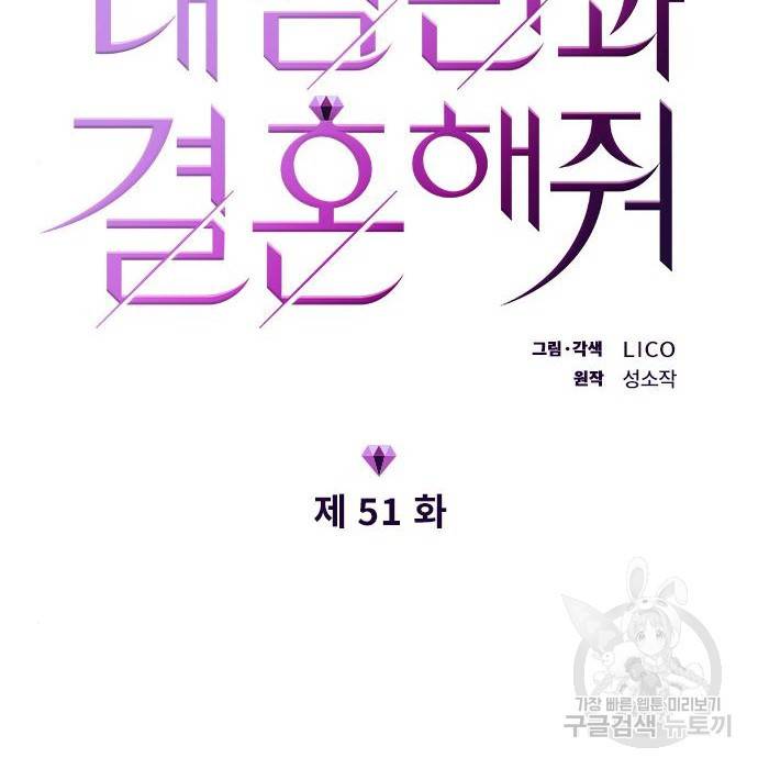 내 남편과 결혼해줘 51화 16