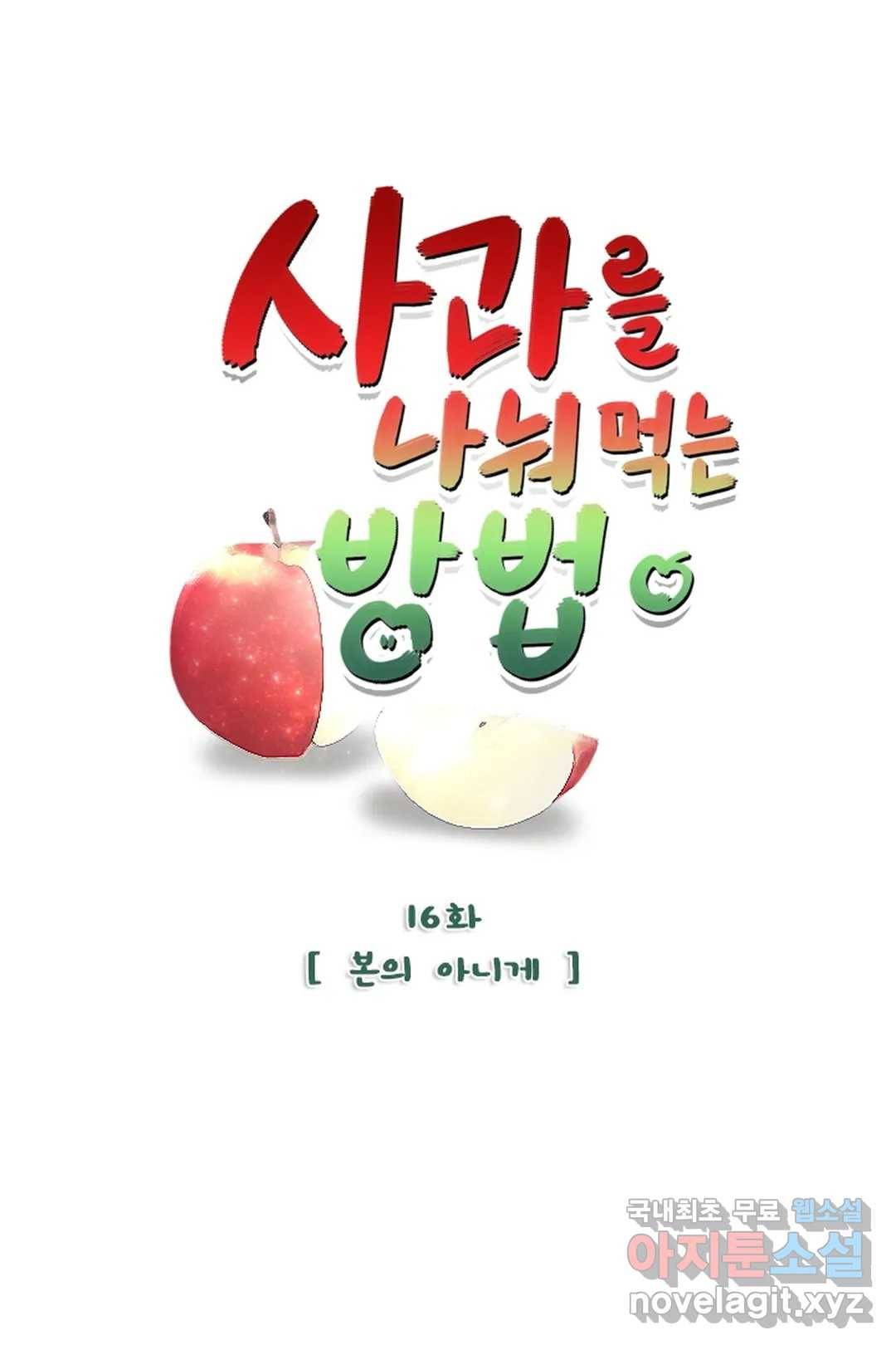 사과를 나눠먹는 방법 16화 본의 아니게 1