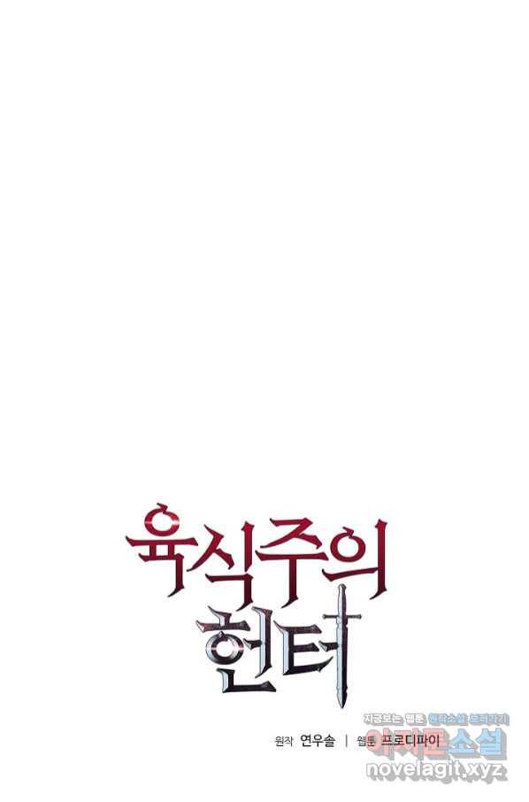 육식주의 헌터 40화 6