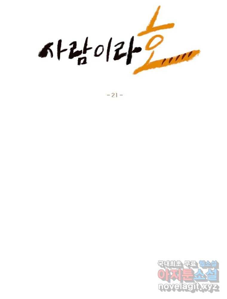사람이라호 21화 16
