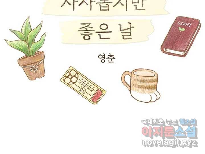 사사롭지만 좋은 날 1화 2
