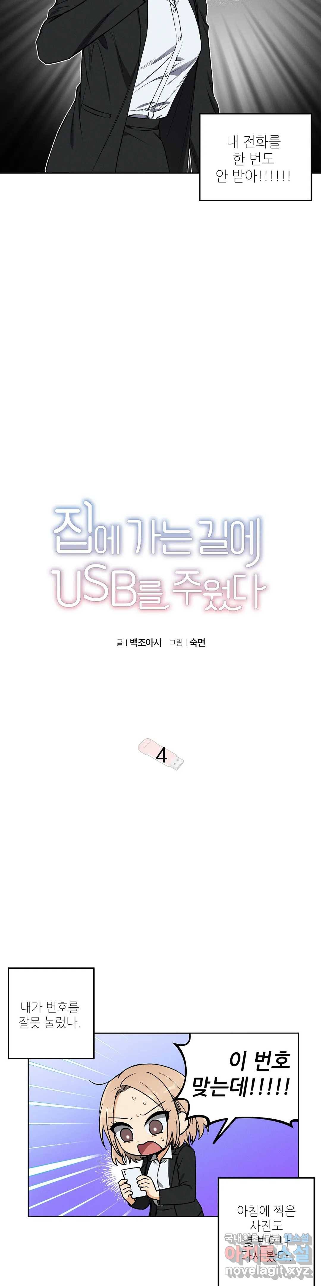 집에 가는 길에 USB를 주웠다 4화 2