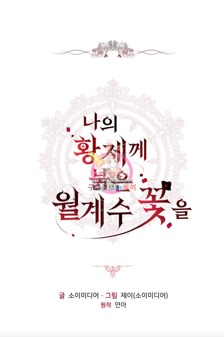 나의 황제께 붉은 월계수 꽃을 1화 1
