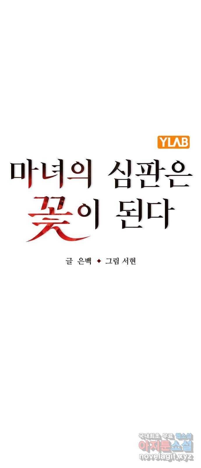 마녀의 심판은 꽃이 된다 44화 15