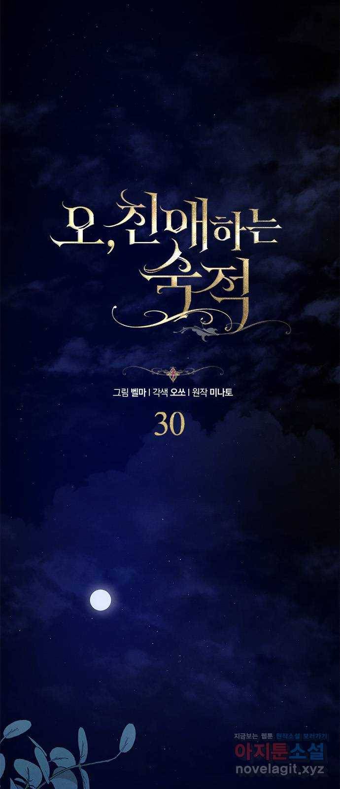 오, 친애하는 숙적 30화 1