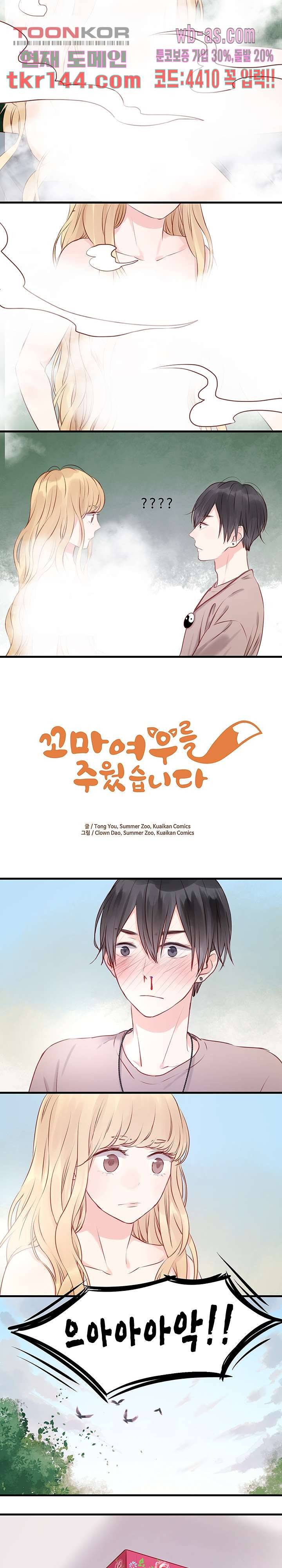 꼬마여우를 주웠습니다 29화 2