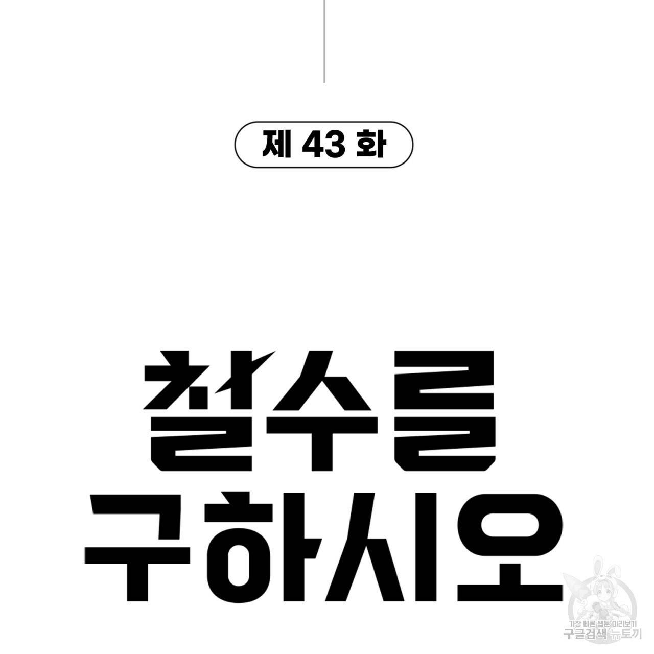 철수를 구하시오 43화 6