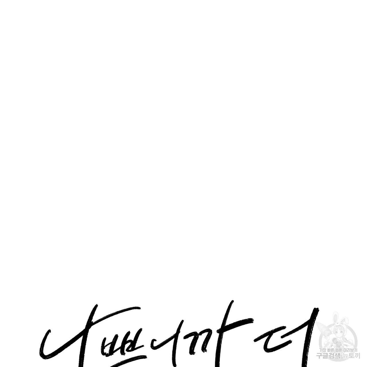 나쁘니까 더 38화 12