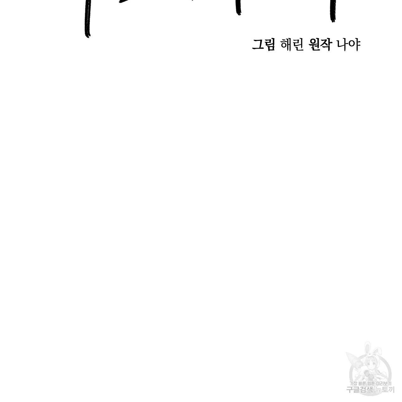 나쁘니까 더 38화 13