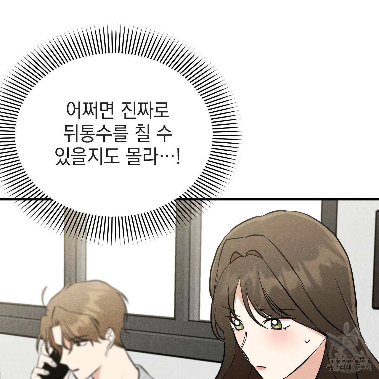 나쁘니까 더 38화 23