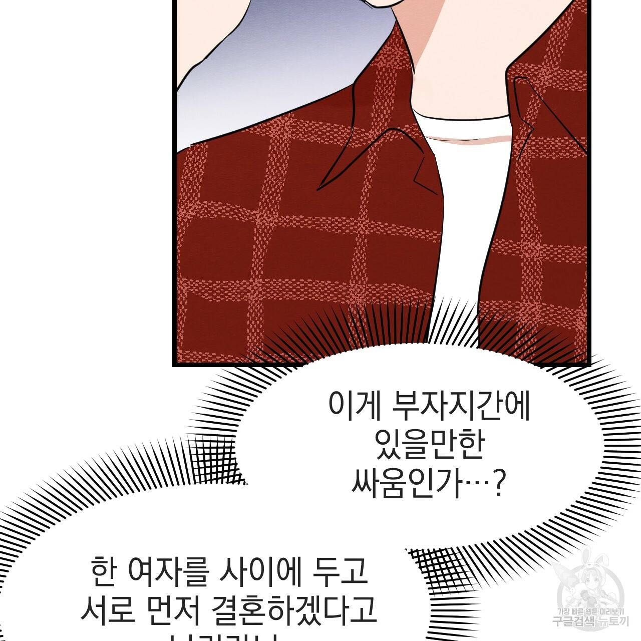 나쁘니까 더 38화 33