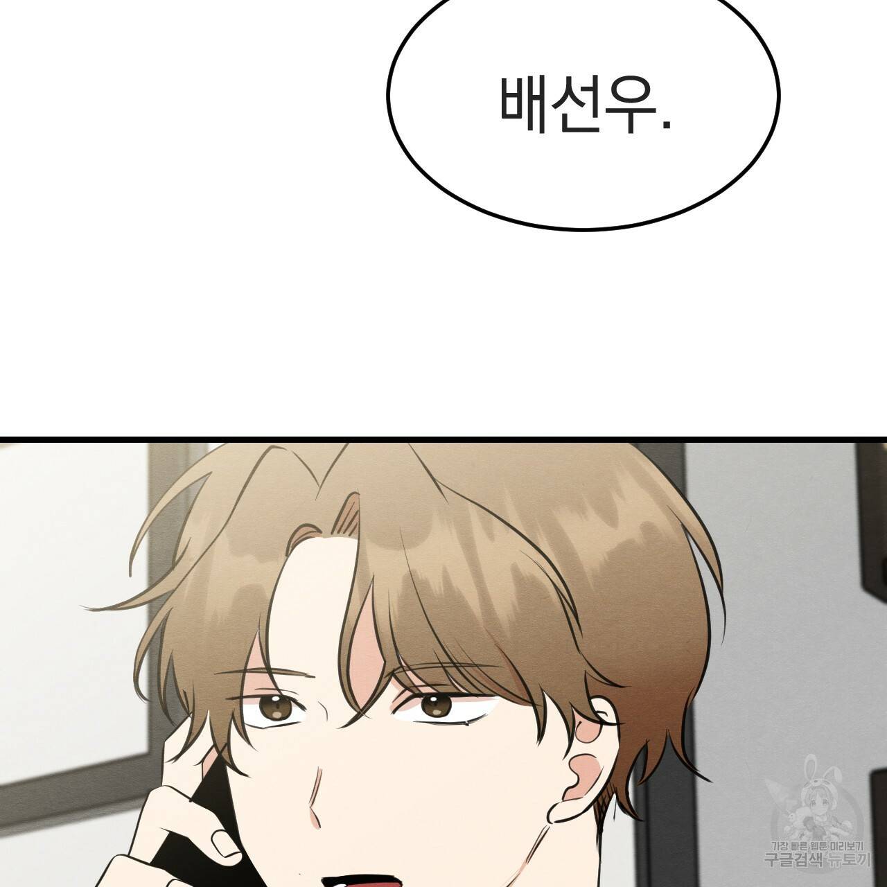 나쁘니까 더 38화 37