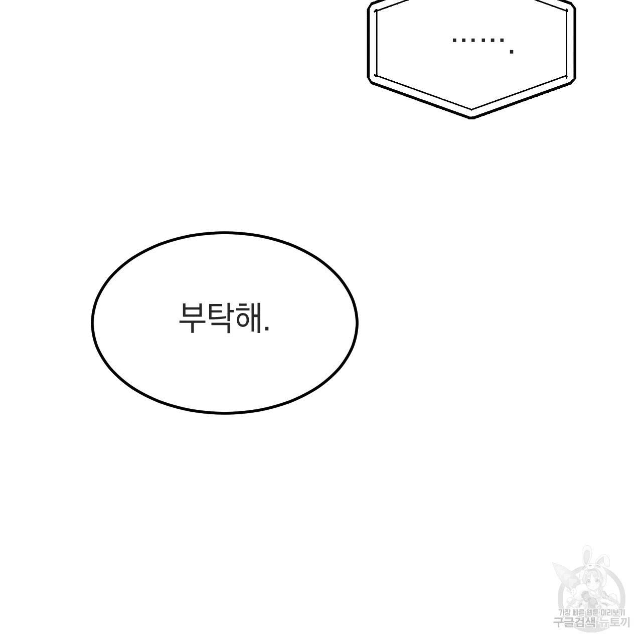 나쁘니까 더 38화 39