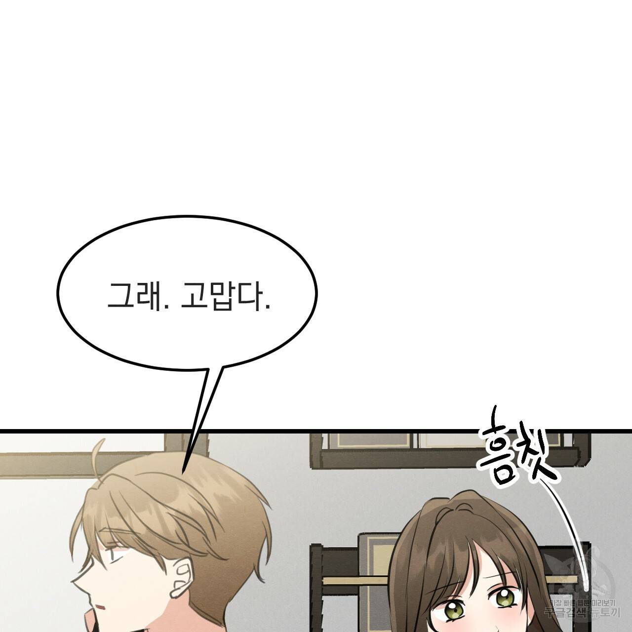 나쁘니까 더 38화 43