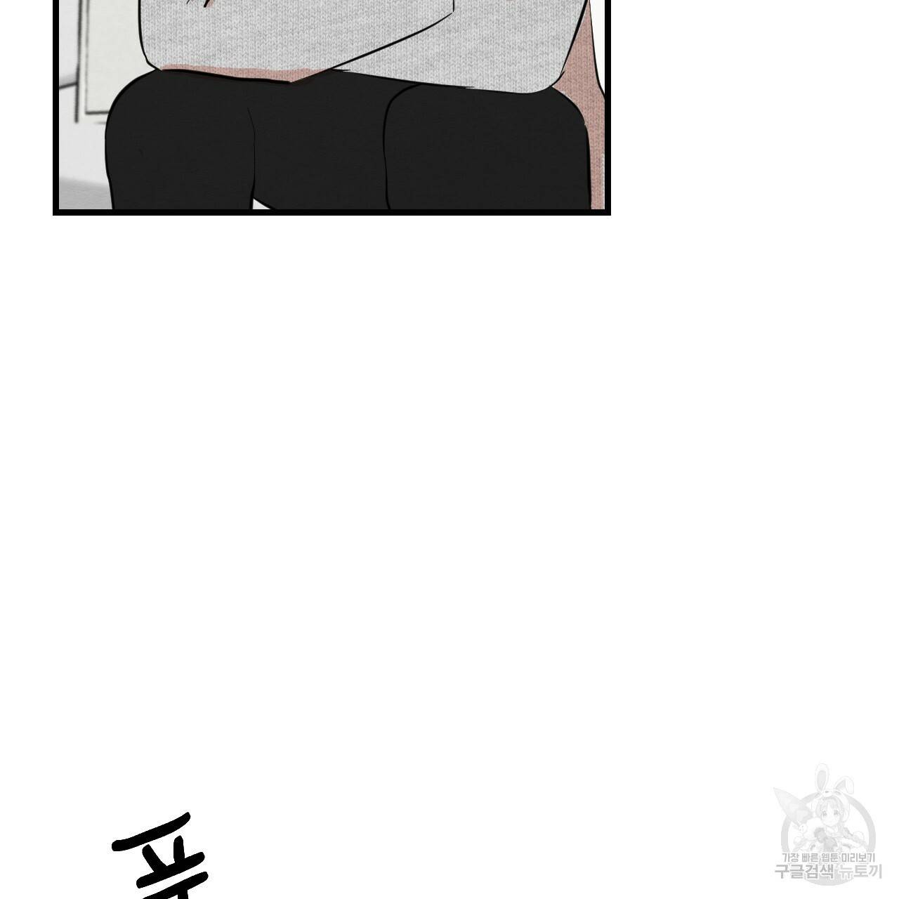 나쁘니까 더 38화 69