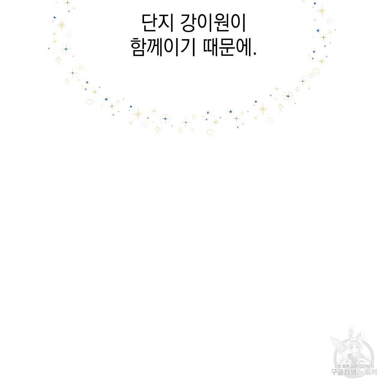 나쁘니까 더 38화 86